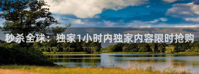 秒杀全球：独家1小时内独家内容限时抢购