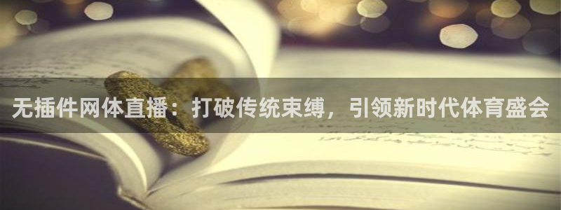 无插件网体直播：打破传统束缚，引领新时代体育盛会