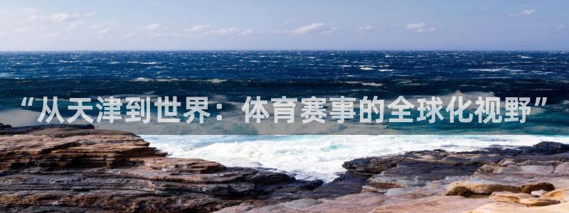 “从天津到世界：体育赛事的全球化视野”