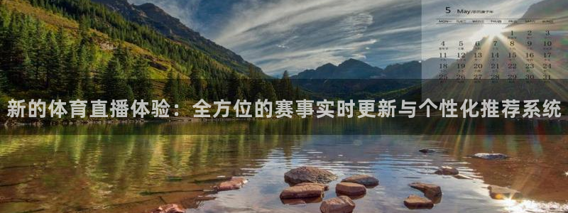 新的体育直播体验：全方位的赛事实时更新与个性化推荐系统