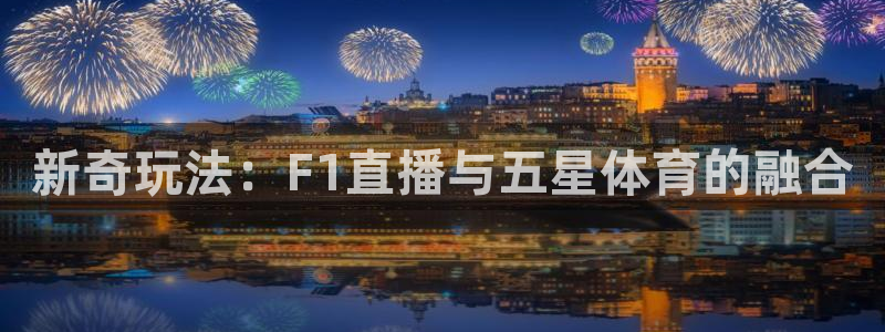 新奇玩法：F1直播与五星体育的融合