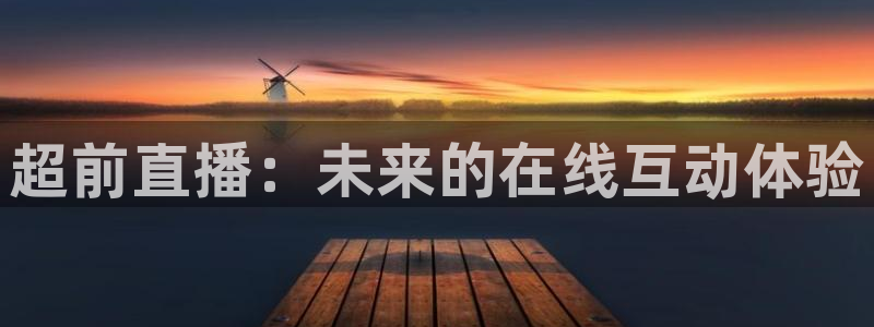 超前直播：未来的在线互动体验
