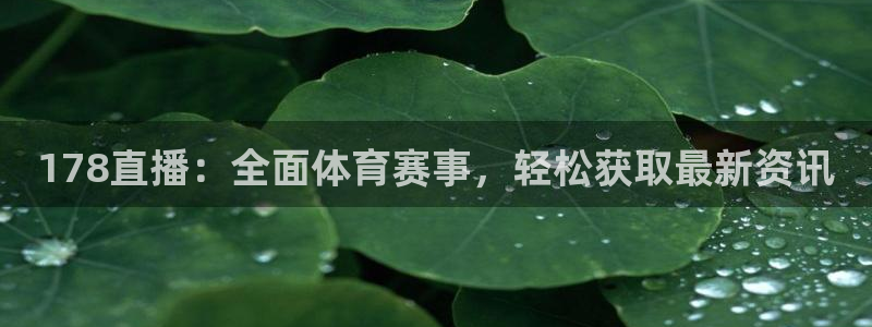 178直播：全面体育赛事，轻松获取最新资讯