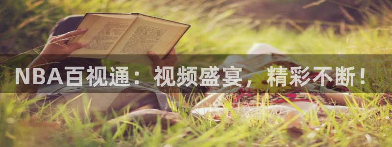 NBA百视通：视频盛宴，精彩不断！