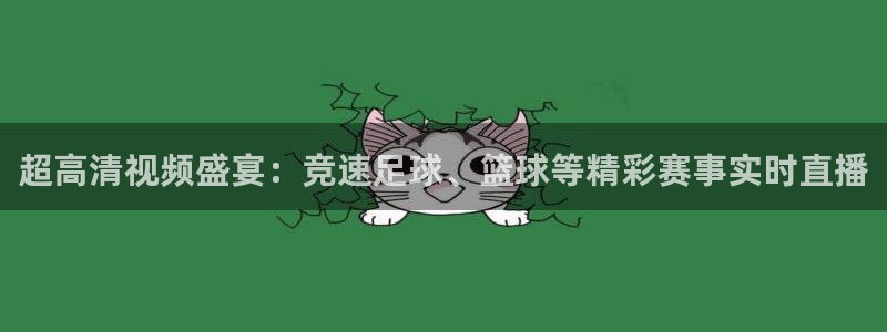 超高清视频盛宴：竞速足球、篮球等精彩赛事实时直播