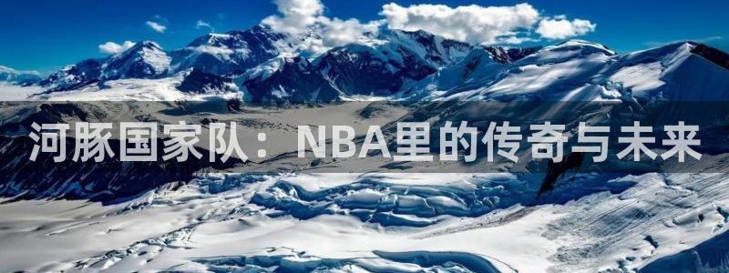 河豚国家队：NBA里的传奇与未来