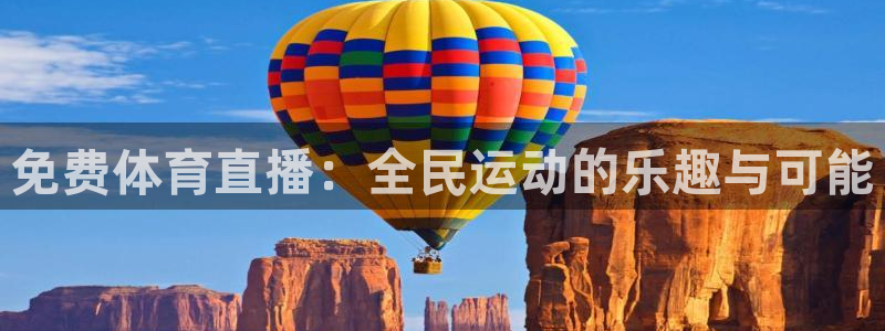 免费体育直播：全民运动的乐趣与可能