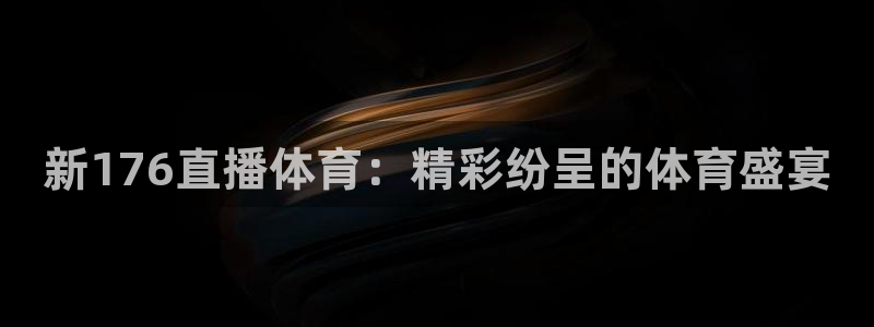 新176直播体育：精彩纷呈的体育盛宴