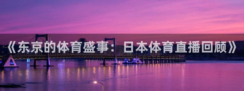 《东京的体育盛事：日本体育直播回顾》