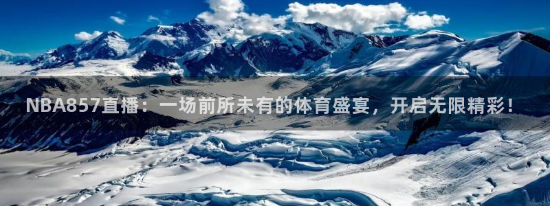 NBA857直播：一场前所未有的体育盛宴，开启无限精彩！