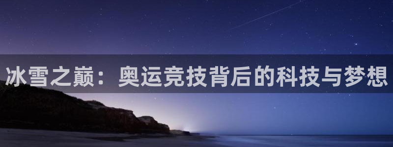 冰雪之巅：奥运竞技背后的科技与梦想