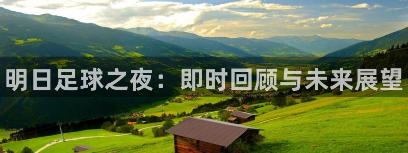 明日足球之夜：即时回顾与未来展望
