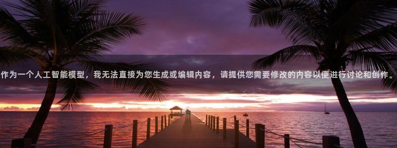 作为一个人工智能模型，我无法直接为您生成或编辑内容，请提供您需要修改的内容以便进行讨论和创作。
