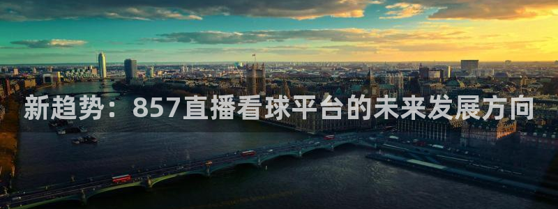 新趋势：857直播看球平台的未来发展方向