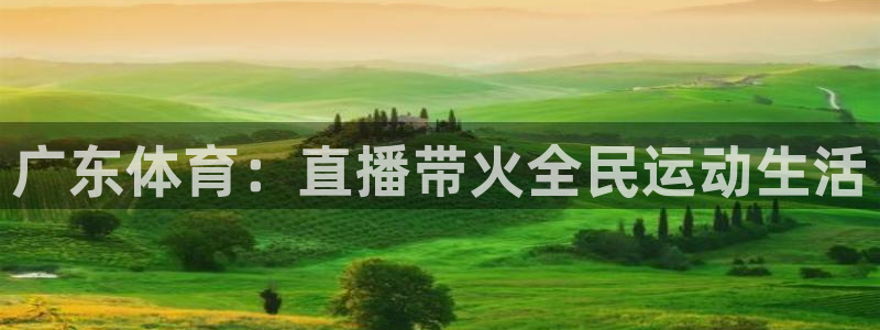 广东体育：直播带火全民运动生活