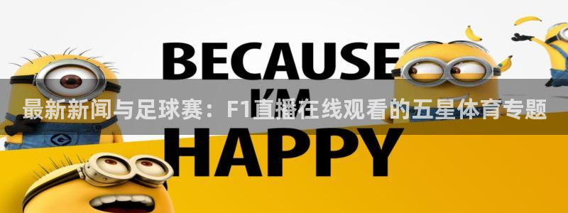 最新新闻与足球赛：F1直播在线观看的五星体育专题