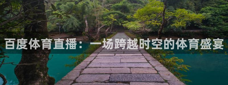 百度体育直播：一场跨越时空的体育盛宴