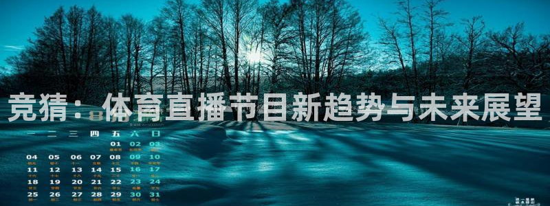 竞猜：体育直播节目新趋势与未来展望