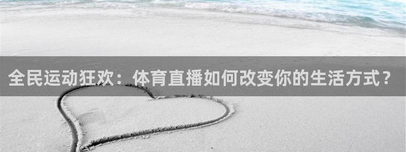 全民运动狂欢：体育直播如何改变你的生活方式？