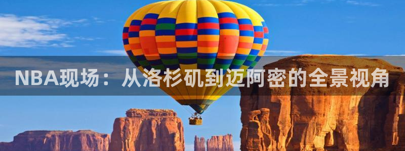 NBA现场：从洛杉矶到迈阿密的全景视角