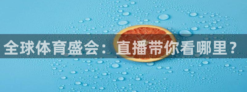 全球体育盛会：直播带你看哪里？