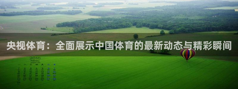 央视体育：全面展示中国体育的最新动态与精彩瞬间