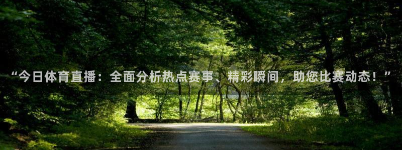 “今日体育直播：全面分析热点赛事、精彩瞬间，助您比赛动态！”