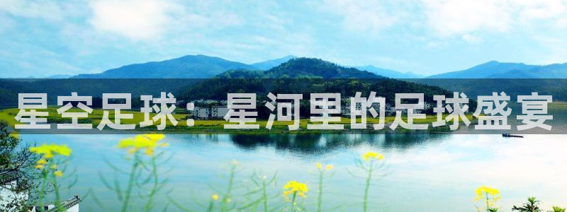 星空足球：星河里的足球盛宴