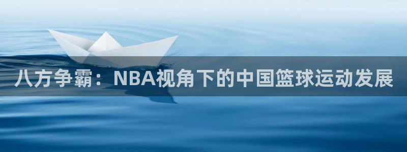 八方争霸：NBA视角下的中国篮球运动发展