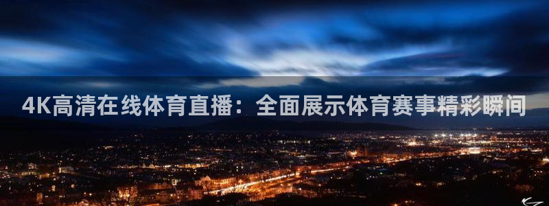 4K高清在线体育直播：全面展示体育赛事精彩瞬间