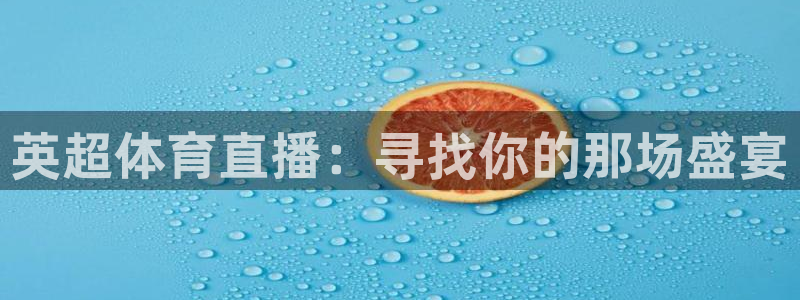 英超体育直播：寻找你的那场盛宴