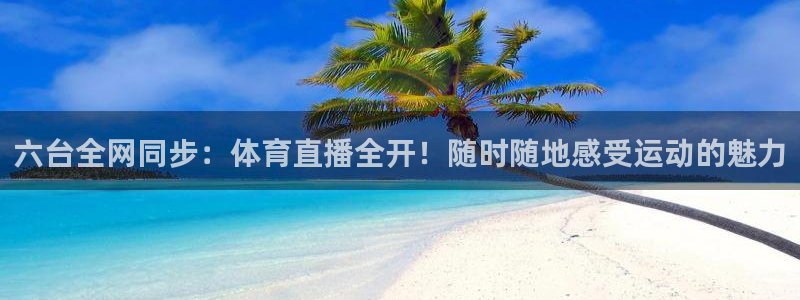 六台全网同步：体育直播全开！随时随地感受运动的魅力
