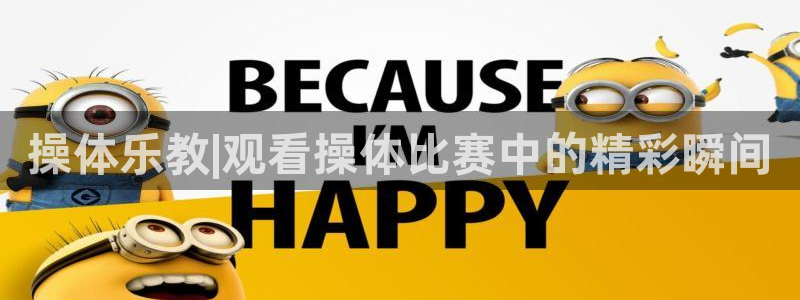 操体乐教|观看操体比赛中的精彩瞬间