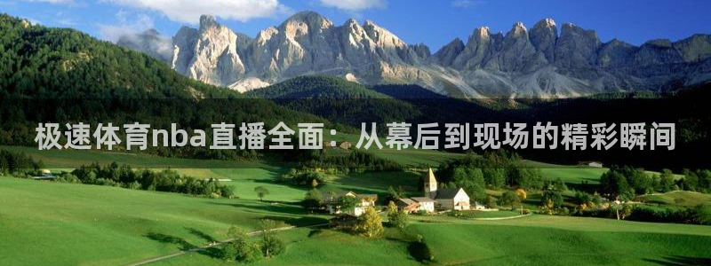 极速体育nba直播全面：从幕后到现场的精彩瞬间
