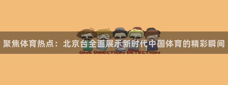 聚焦体育热点：北京台全面展示新时代中国体育的精彩瞬间