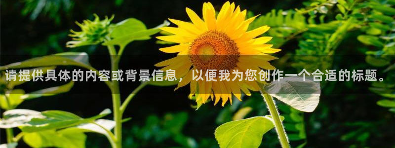 请提供具体的内容或背景信息，以便我为您创作一个合适的标题。