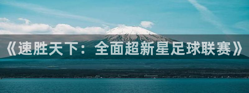 《速胜天下：全面超新星足球联赛》