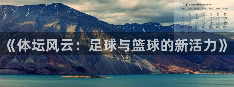 《体坛风云：足球与篮球的新活力》