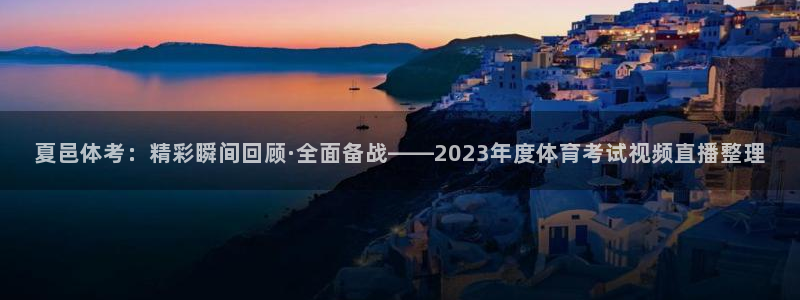 夏邑体考：精彩瞬间回顾·全面备战——2023年度体育考试视频直播整理